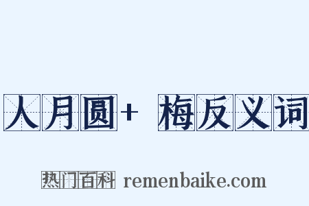 人月圆+梅反义词是什么意思的图片